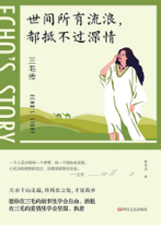 世間所有流浪，都抵不過深情：三毛傳