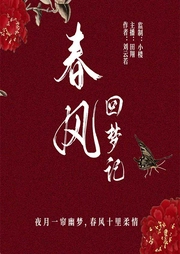 春風回夢記