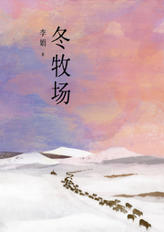 冬牧場