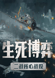 生死博弈：二戰核心戰役的戰略決策
