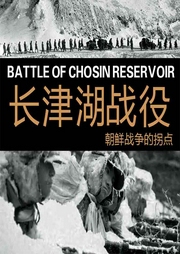 長津湖戰役