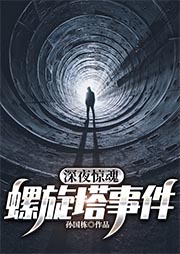 深夜驚魂：螺旋塔事件