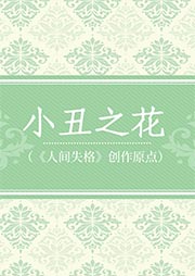 小丑之花