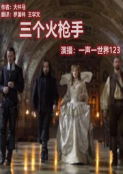 三個火槍手I大仲馬I歷史小說I世界文學名著