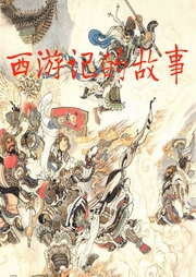 西游記的故事