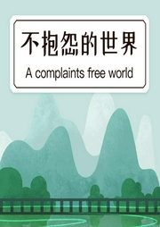 不抱怨的世界