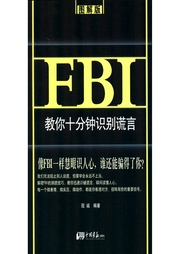 FBI教你10分鐘識別謊言