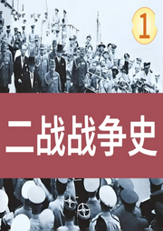 二戰戰爭史