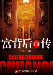 財富背后的傳奇