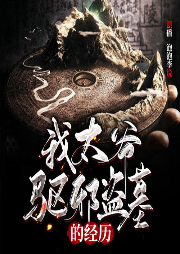 我太爺驅邪盜墓的經歷