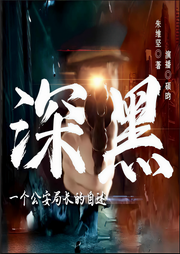 深黑-一個(gè)公安局長(zhǎng)的自述