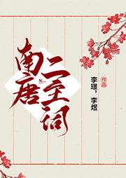 南唐二主詞
