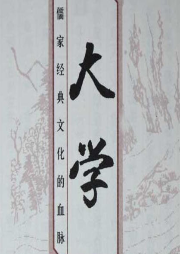 《大學》