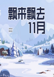 飄來飄去11月
