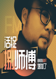 活捉捌師傅
