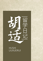 胡適留學(xué)日記