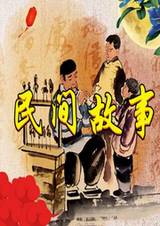 一些民間故事