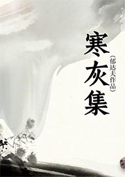 寒灰集
