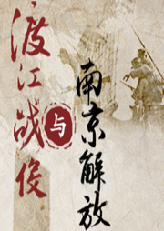 渡江戰役與南京解放
