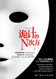 詭計的N次方