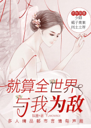 就算全世界與我為敵