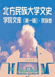 北方民族大學文史學院文庫（第一輯）·民族卷