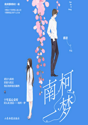 南柯一夢