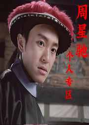 周星馳專區(qū)