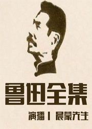 魯迅全集