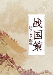 國學大書院：戰國策
