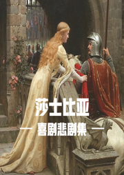 莎士比亞喜劇悲劇集