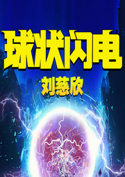 球狀閃電