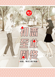 初戀至此劇終
