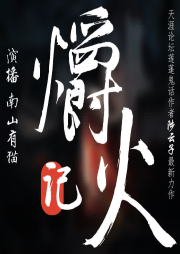 爝火記