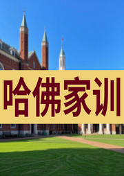 家教經(jīng)典：哈佛家訓(xùn)