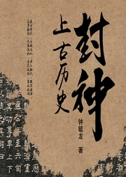 封神的上古歷史